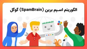 الگوریتم SpamBrain