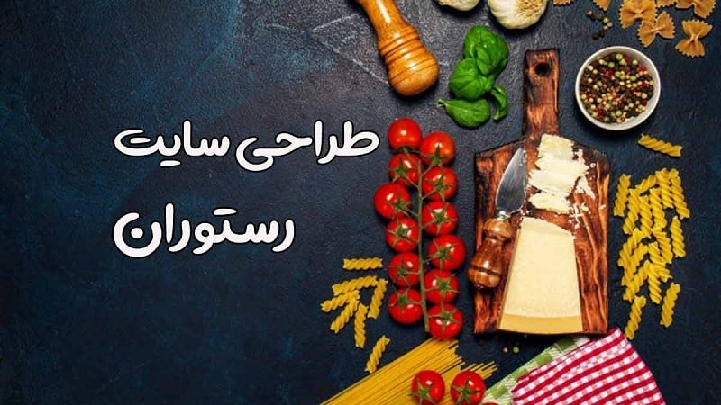 طراحی سایت رستوران