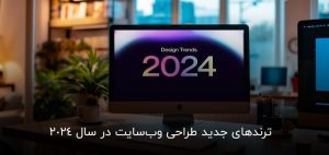 ترندهای طراحی سایت 2024