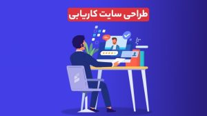 تصویری از طراحی سایت کاریابی