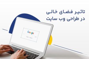 تاثیر استفاده از فضای خالی در طراحی سایت