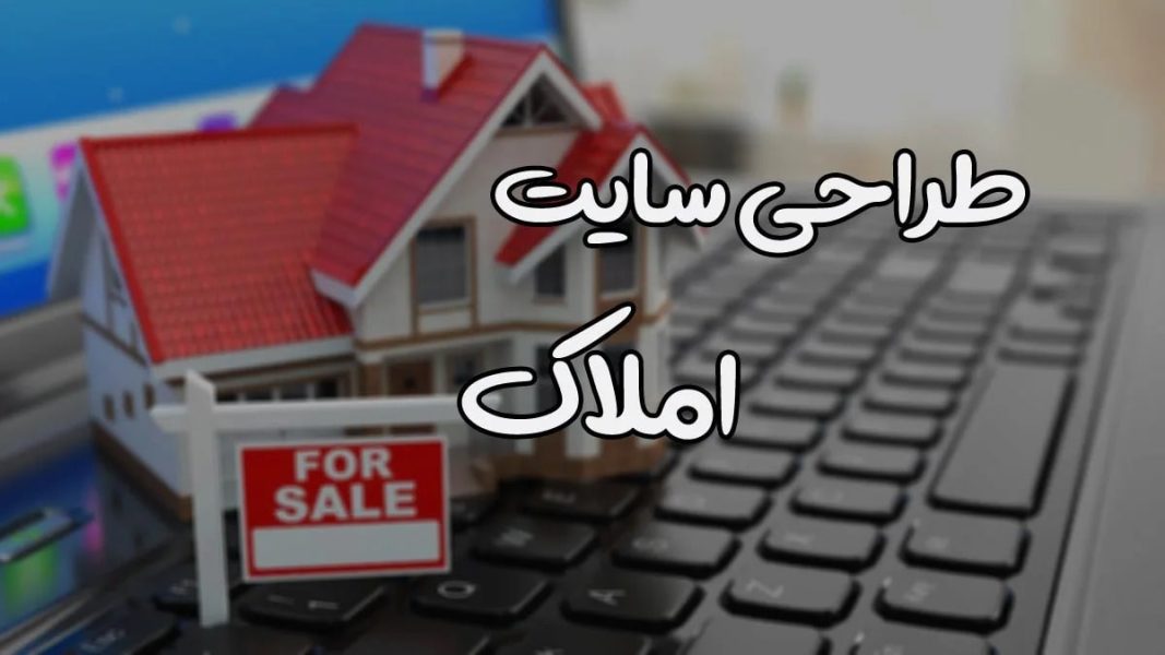 طراحی سایت برای املاک