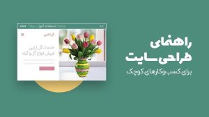 طراحی وب سایت برای کسب و کارهای کوچک