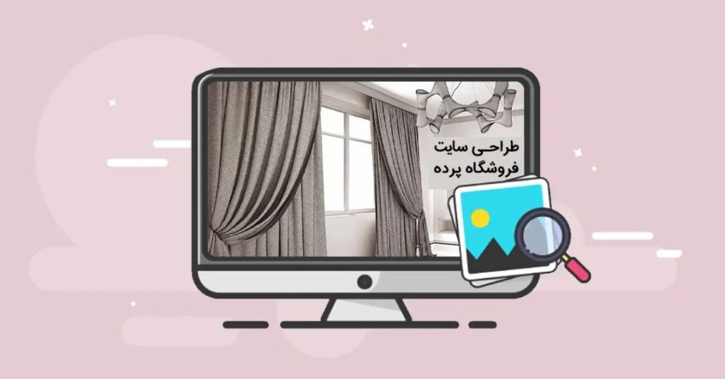 تصویری از طراحی سایت پرده