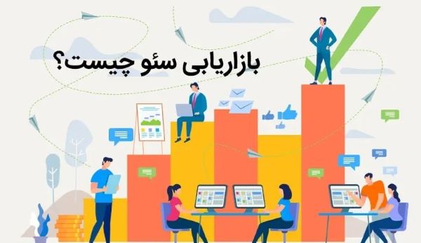 تصویری از بازاریابی سئو چیست؟