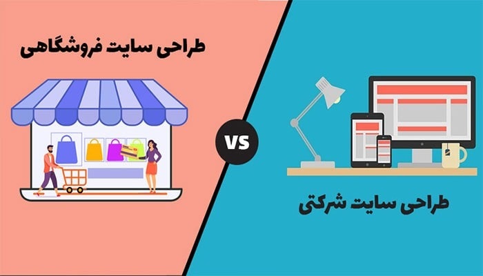 تصویری از  تفاوت سایت شرکتی و سایت فروشگاهی