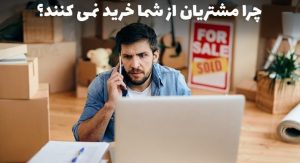 تصویری از چرا مشتری از ما خرید نمی کند