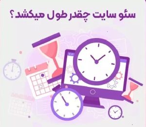 تصویری از سئو سایت چقدر زمان میبرد؟