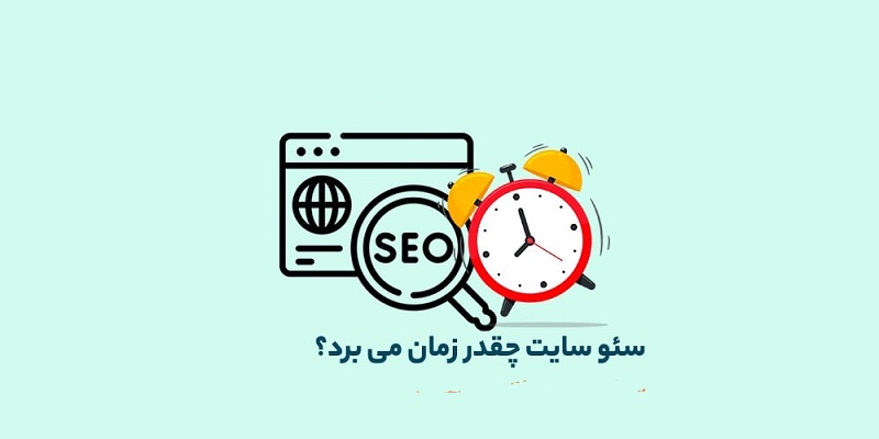 تصویری از زمان بندی سئو سایت 