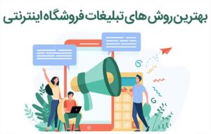 تصویری از چگونه فروشگاه اینترنتی خود را تبلیغ کنیم؟