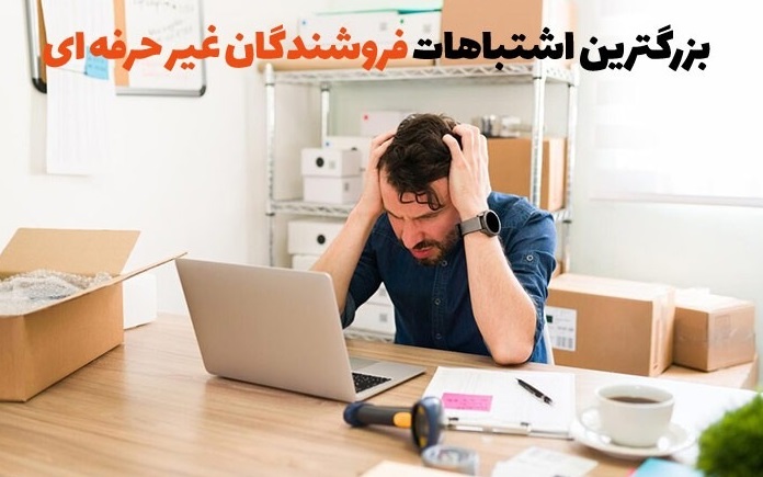 تصویری از بیشترین اشتباهات فروشندگان غیر حرفه ای